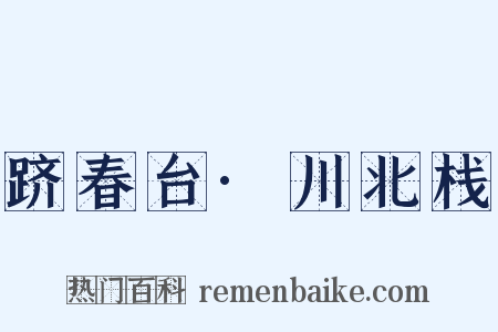 跻春台·川北栈是什么意思的图片